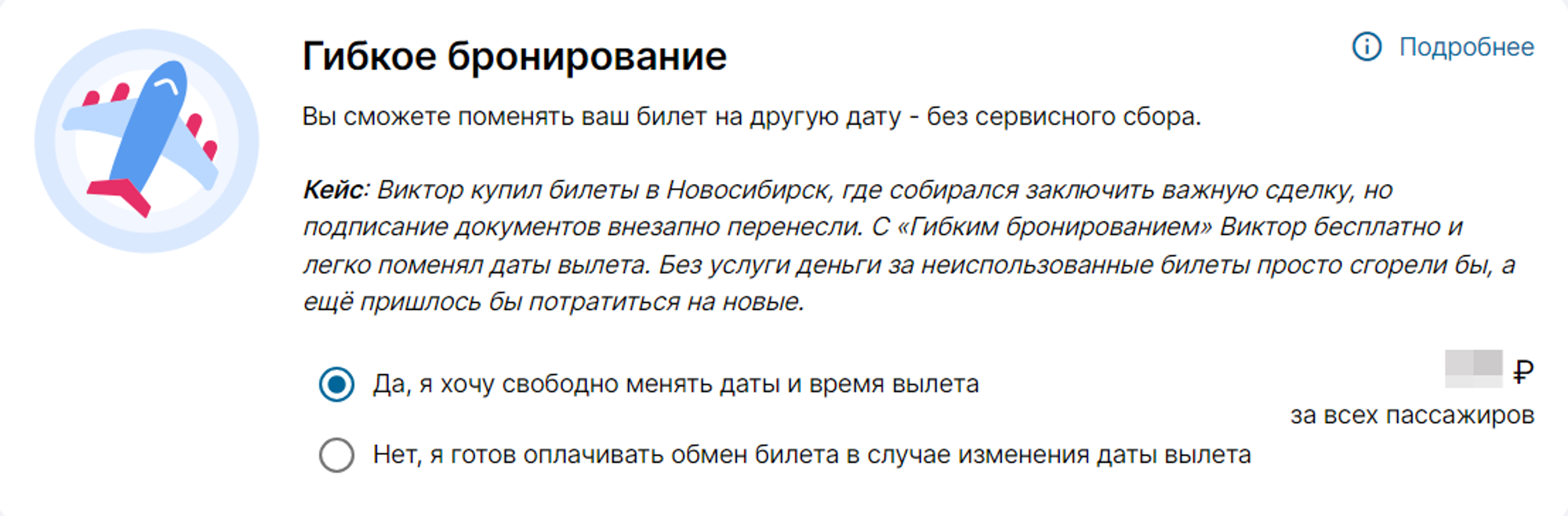 Гибкое бронирование – Служба Заботы